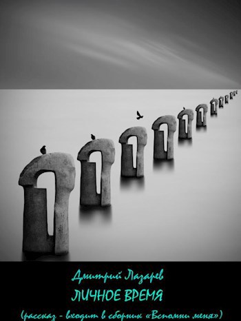 Обложка книги Личное время