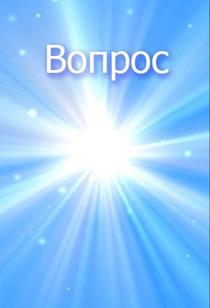 Обложка книги Вопрос
