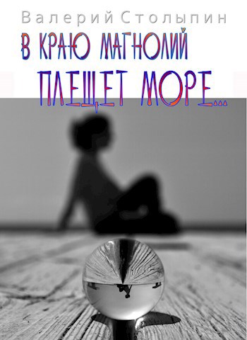 Обложка книги В краю магнолий плещет море...