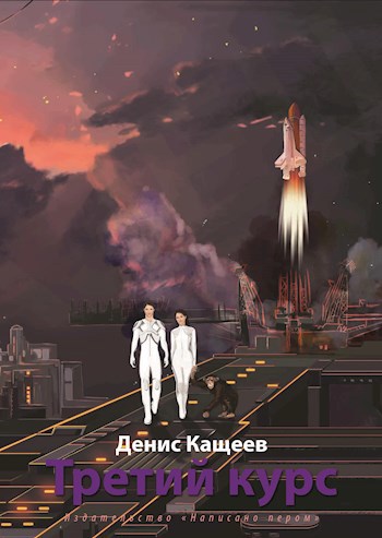 Обложка книги Третий курс (Альгер - 3)