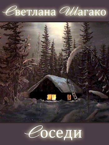 Обложка книги Соседи