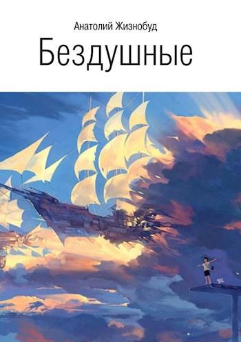 Обложка книги Бездушные