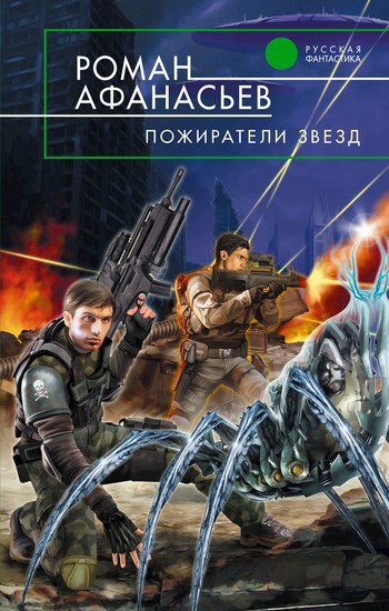 Обложка книги Пожиратели Звезд