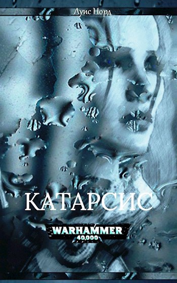 Обложка книги Warhammer 40000. Катарсис