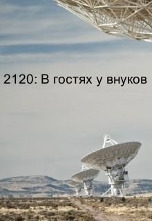Обложка книги 2120: В гостях у внуков