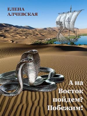 Обложка книги А на Восток пойдем? Побежим!
