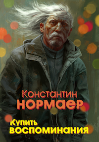 Обложка книги Купить воспоминания