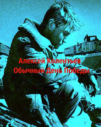 Обложка книги Обычный День Победы