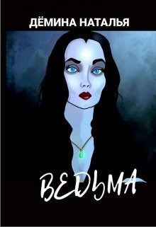 Обложка книги Ведьма