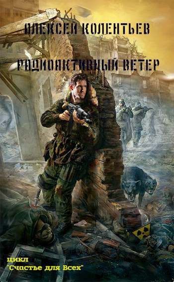 Обложка книги Радиоактивный Ветер(Счастье для Всех 2)