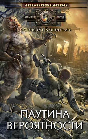 Обложка книги Паутина Вероятности(Счастье для Всех 3)