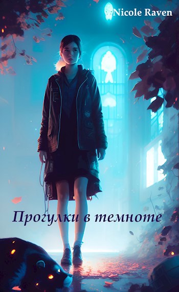 Обложка книги Прогулки в темноте