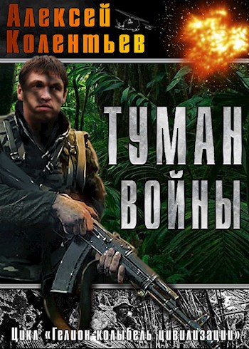 Обложка книги Туман Войны(авторская редакция)