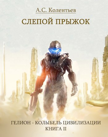 Обложка книги Слепой Прыжок