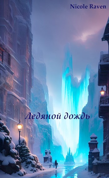 Обложка книги Ледяной дождь