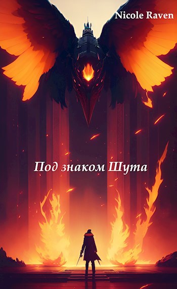 Обложка книги Под знаком Шута