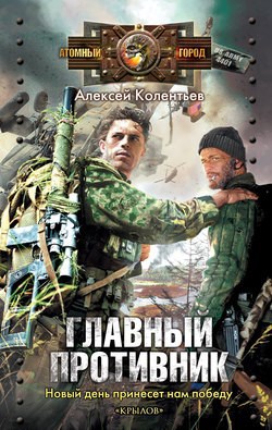 Обложка книги Главный противник