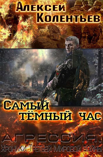 Обложка книги Самый тёмный час