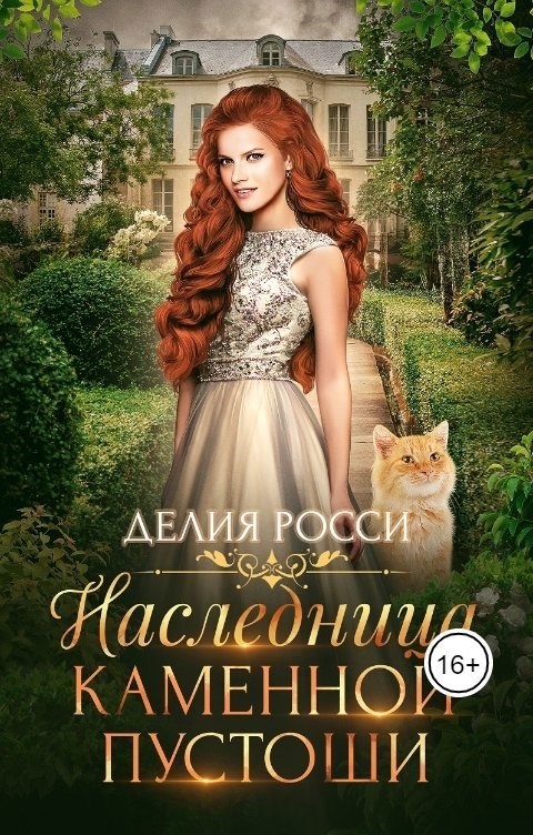 Обложка книги Наследница Каменной пустоши
