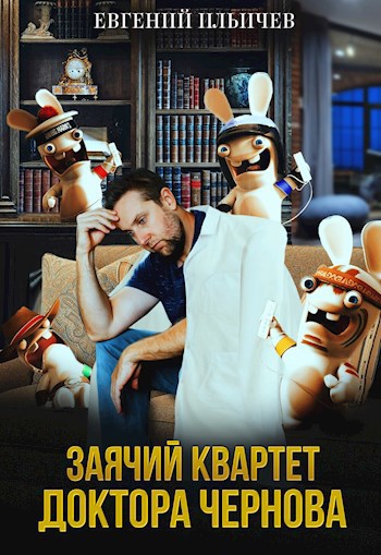 Обложка книги Заячий квартет доктора Чернова