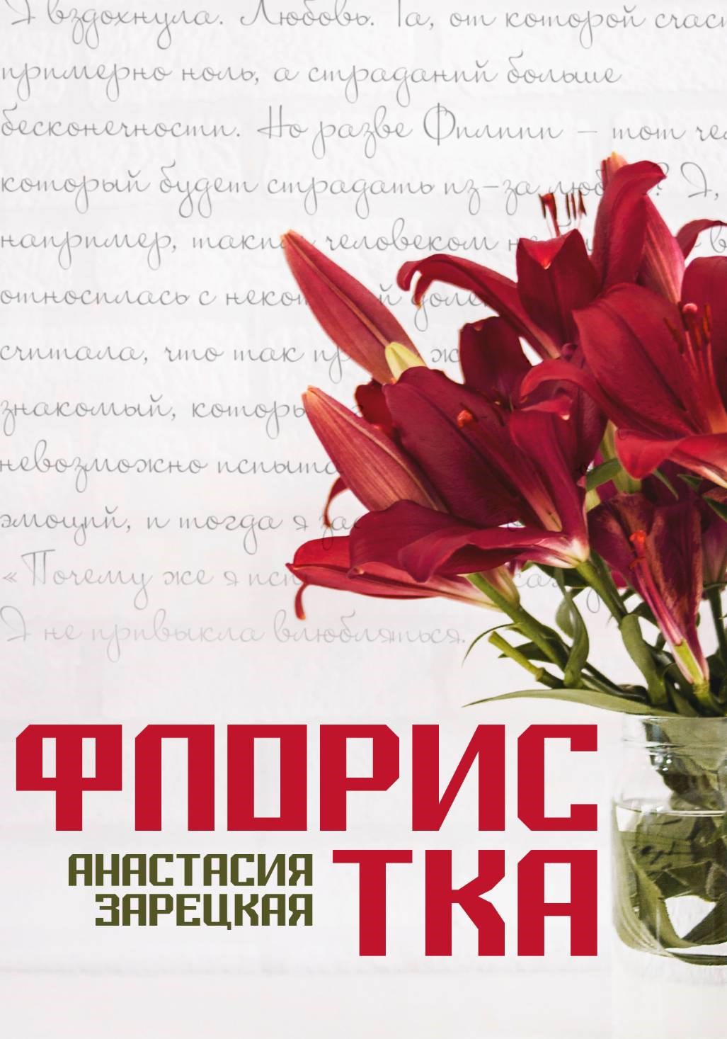 Обложка книги Флористка