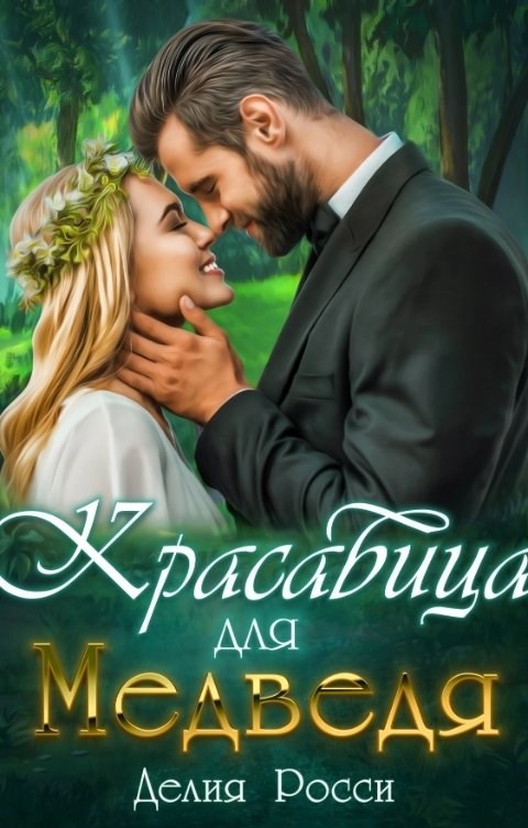 Обложка книги Красавица для Медведя