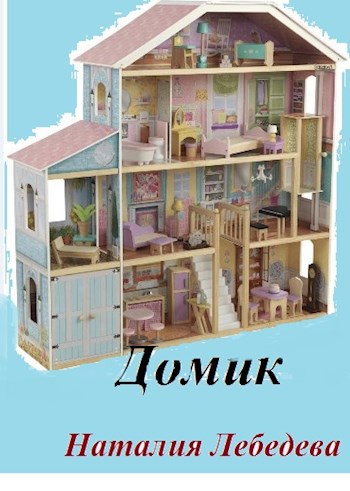 Обложка книги Домик