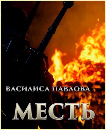 Обложка книги Месть