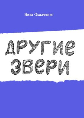 Обложка книги Другие звери