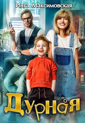 Обложка книги Дурная