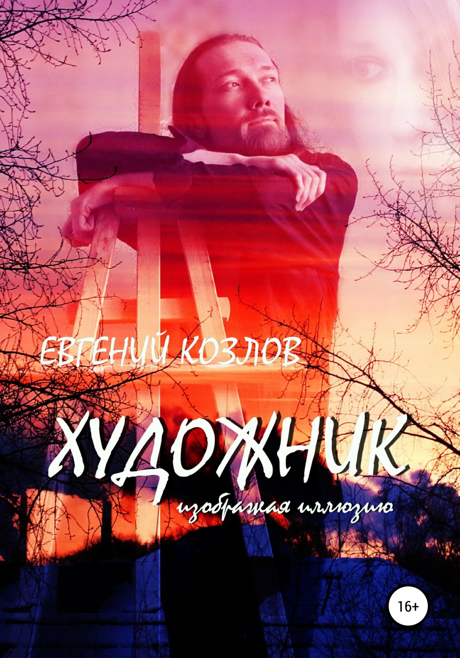 Обложка книги Художник. Изображая иллюзию