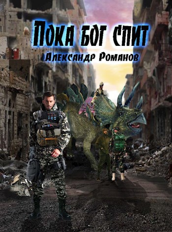 Обложка книги Пока бог спит