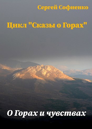 Обложка книги О горах и чувствах