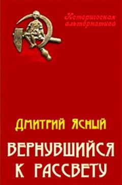 Обложка книги Вернувшийся к рассвету.