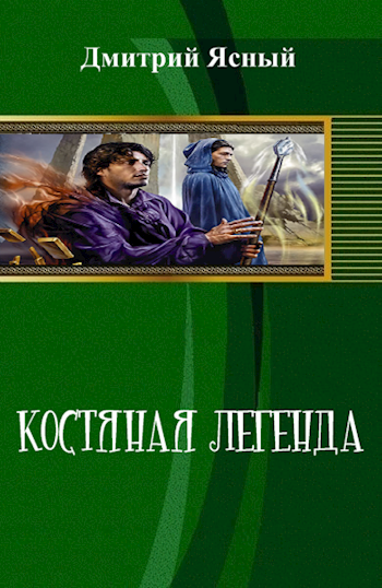 Обложка книги Костяная легенда