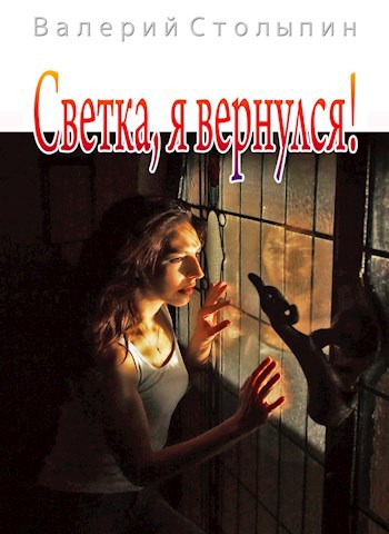 Обложка книги Светка, я вернулся!