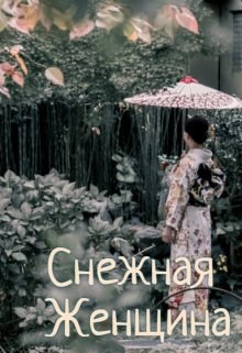 Обложка книги Снежная женщина