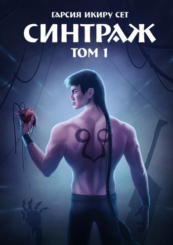 Обложка книги Синтраж. Том 1