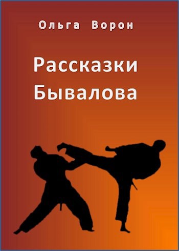 Обложка книги Рассказки Бывалова