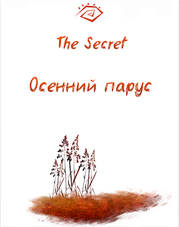 Обложка книги Осенний парус
