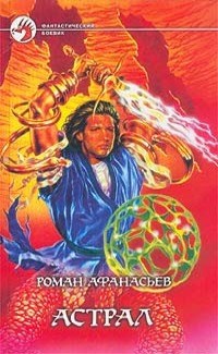 Обложка книги Астрал