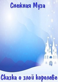 Обложка книги Сказка о злой королеве