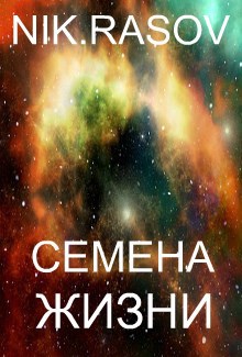 Обложка книги Семена жизни