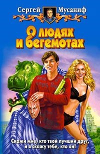 Обложка книги О людях и бегемотах