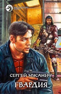 Обложка книги Гвардия
