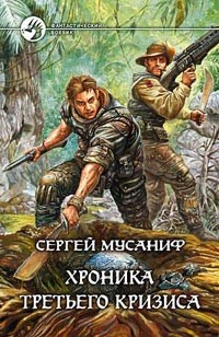 Обложка книги Хроника Третьего Кризиса