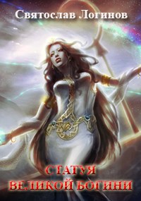 Обложка книги Статуя великой богини