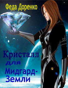 Обложка книги Кристалл для Мидгард-Земли