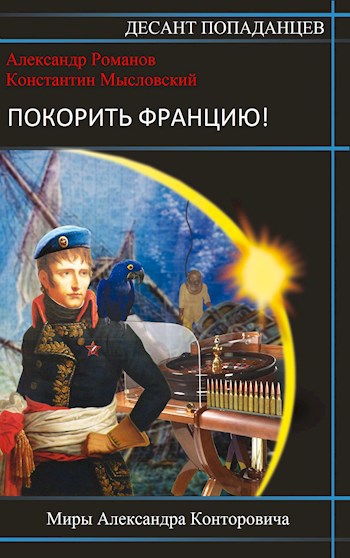 Обложка книги Покорить Францию!