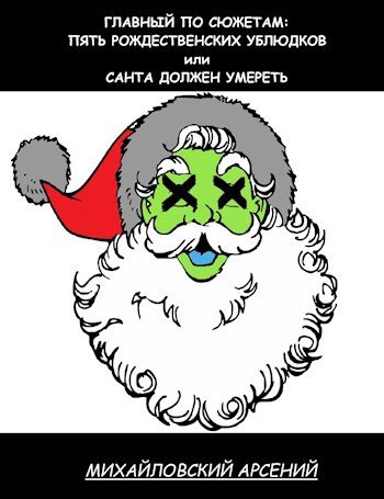 Обложка книги Главный по сюжетам: пять рождественских ублюдков или Санта должен умереть